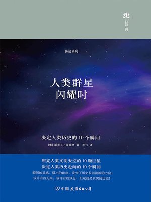 cover image of 人类群星闪耀时